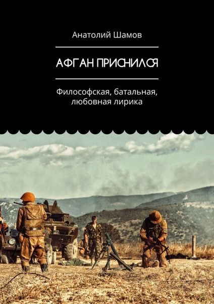 Обложка книги  «Афган приснился. Философская, батальная, любовная лирика»