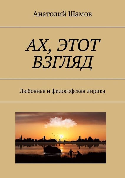 Обложка книги  «Ах, этот взгляд. Любовная и философская лирика»