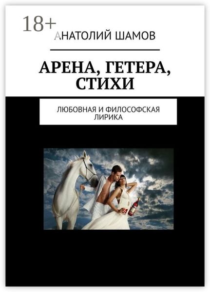 Обложка книги  «Арена, Гетера, стихи. Любовная и философская лирика»