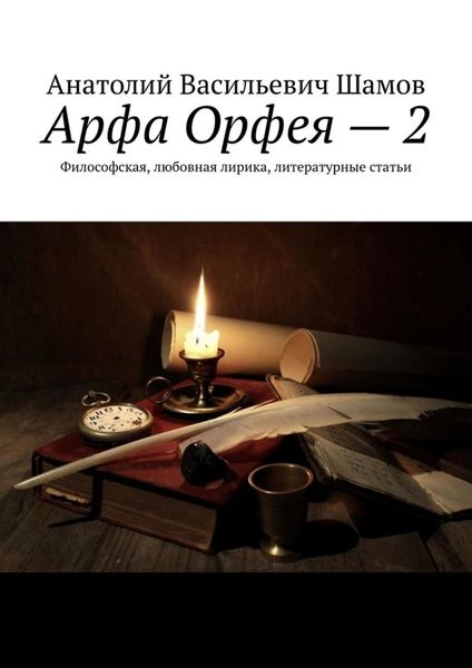 Обложка книги  «Арфа Орфея – 2. Философская, любовная лирика, литературные статьи»