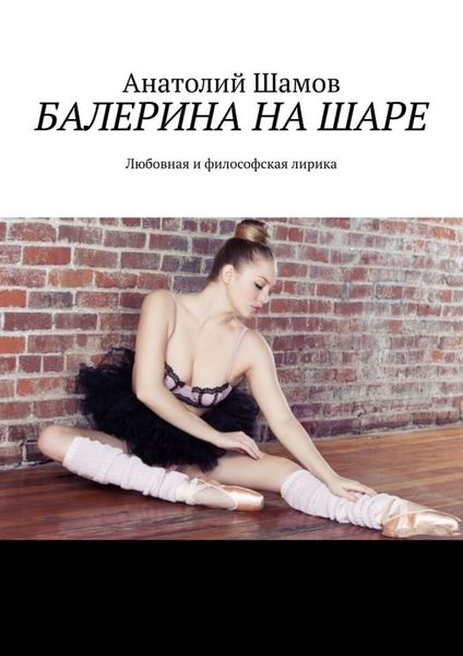 Обложка книги  «Балерина на шаре. Любовная и философская лирика»