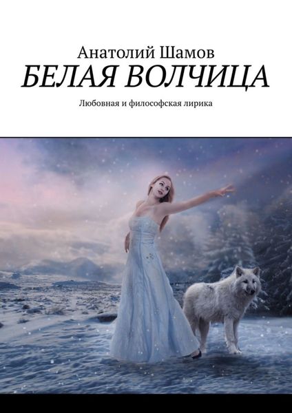 Обложка книги  «Белая волчица. Любовная и философская лирика»