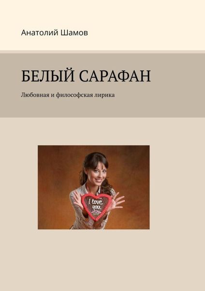 Обложка книги  «Белый сарафан. Любовная и философская лирика»