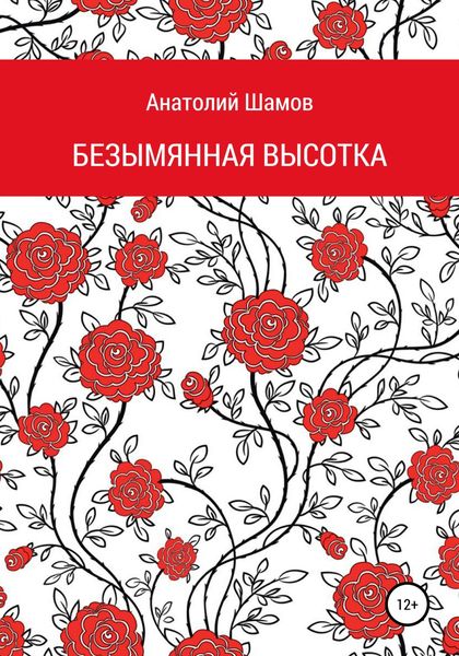 Обложка книги  «Безымянная высотка»