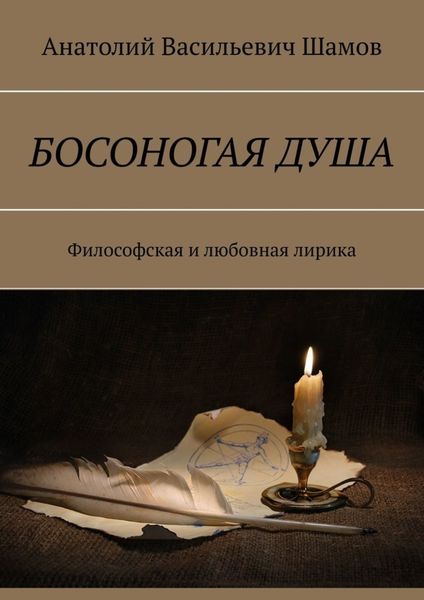 Обложка книги  «Босоногая душа. Философская и любовная лирика»