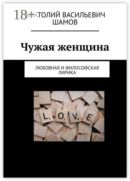 Обложка книги  «Чужая женщина. Любовная и философская лирика»