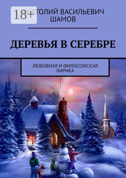 Обложка книги  «Деревья в серебре. Любовная и философская лирика»