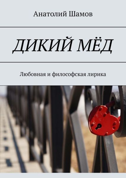 Обложка книги  «Дикий мёд. Любовная и философская лирика»