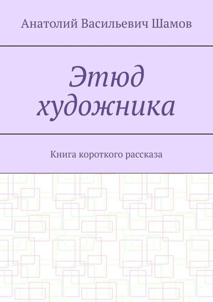 Обложка книги  «Этюд художника. Книга короткого рассказа»