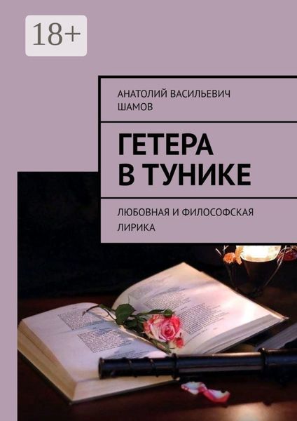 Обложка книги  «Гетера в тунике. Любовная и философская лирика»