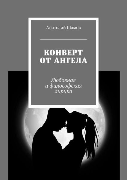 Обложка книги  «Конверт от ангела. Любовная и философская лирика»