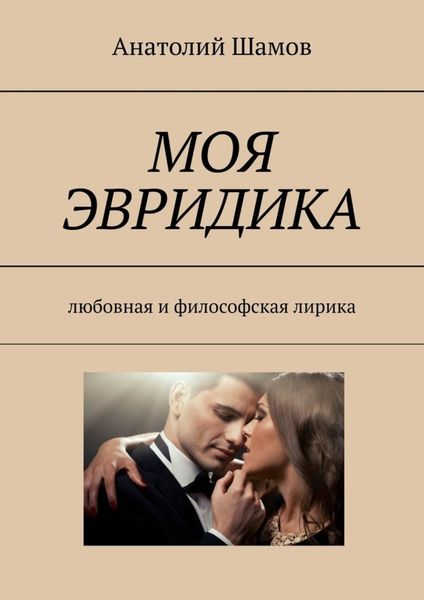 Обложка книги  «Моя Эвридика. Любовная и философская лирика»