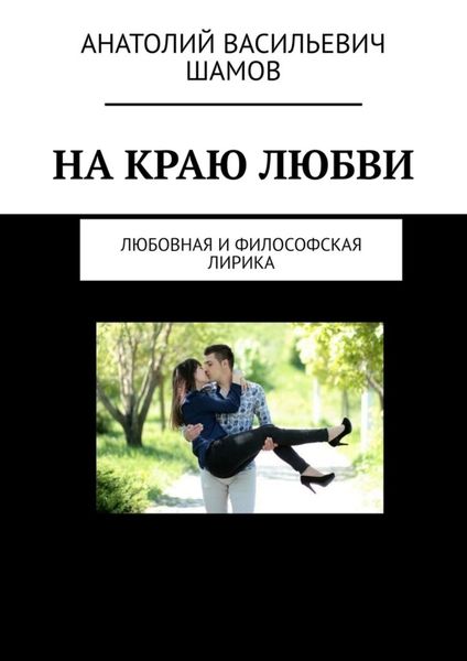 Обложка книги  «На краю любви. Любовная и философская лирика»