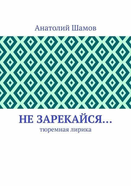 Обложка книги  «Не зарекайся… Тюремная лирика»