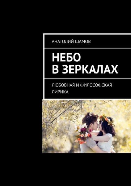 Обложка книги  «Небо в зеркалах. Любовная и философская лирика»
