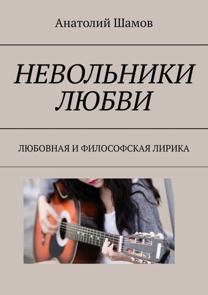 Обложка книги  «Невольники любви. Любовная и философская лирика»