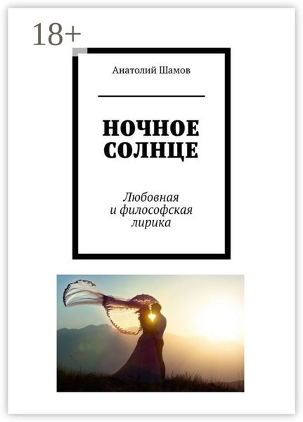 Обложка книги  «Ночное солнце. Любовная и философская лирика»