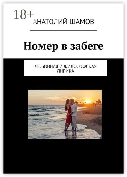 Обложка книги  «Номер в забеге. Любовная и философская лирика»