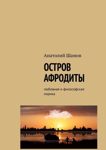 Обложка книги  «Остров Афродиты. Любовная и философская лирика»