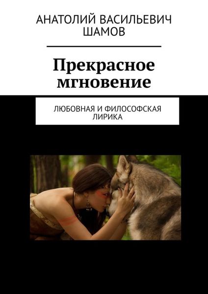Обложка книги  «Прекрасное мгновение. Любовная и философская лирика»