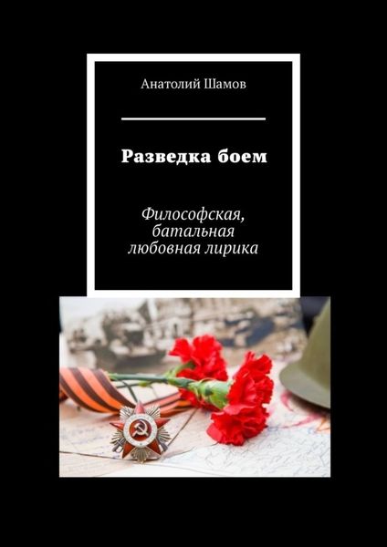 Обложка книги  «Разведка боем. Философская, батальная любовная лирика»