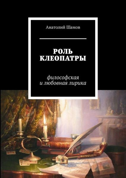 Обложка книги  «Роль Клеопатры. Философская и любовная лирика»