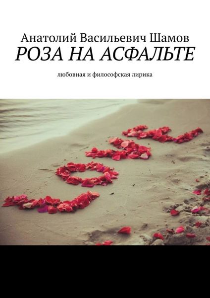 Обложка книги  «Роза на асфальте. Любовная и философская лирика»