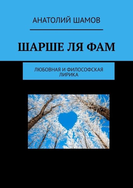 Обложка книги  «Шарше ля фам. Любовная и философская лирика»