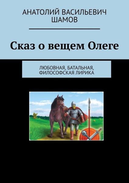 Обложка книги  «Сказ о вещем Олеге. Любовная, батальная, философская лирика»