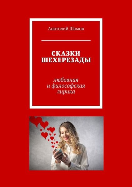 Обложка книги  «Сказки Шехерезады. Любовная и философская лирика»