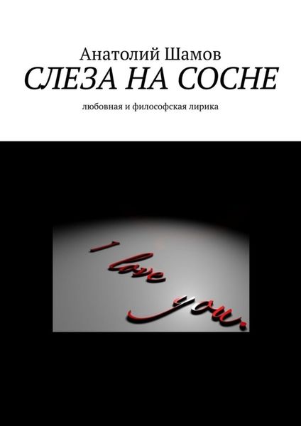 Обложка книги  «Слеза на сосне. Любовная и философская лирика»