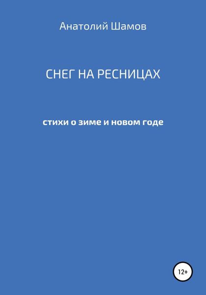 Обложка книги  «Снег на ресницах»