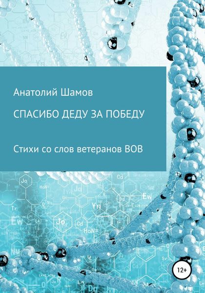 Обложка книги  «Спасибо деду за победу»