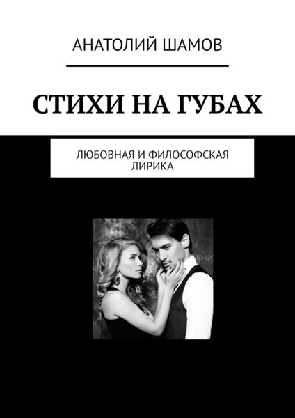 Обложка книги  «Стихи на губах. Любовная и философская лирика»