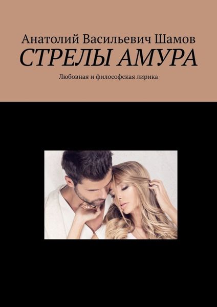 Обложка книги  «Стрелы Амура. Любовная и философская лирика»