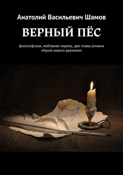 Обложка книги  «Верный пес. Философская, любовная лирика, две главы романа «Герой нового времени»»