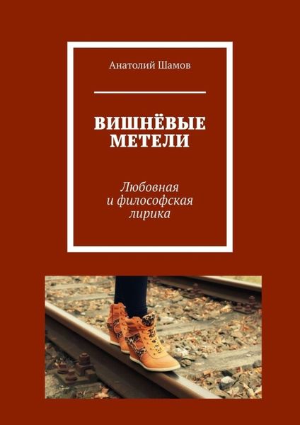 Обложка книги  «Вишнёвые метели. Любовная и философская лирика»