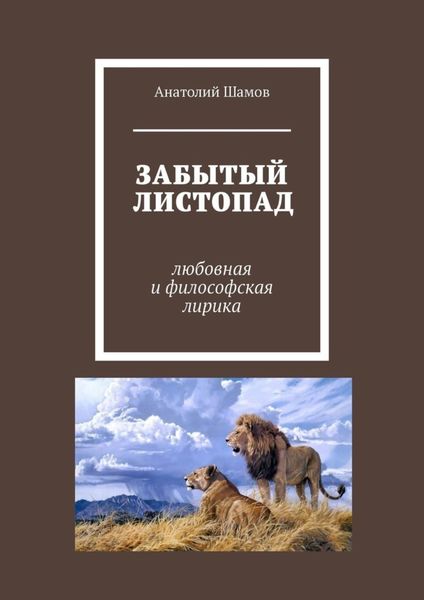 Обложка книги  «Забытый листопад. Любовная и философская лирика»