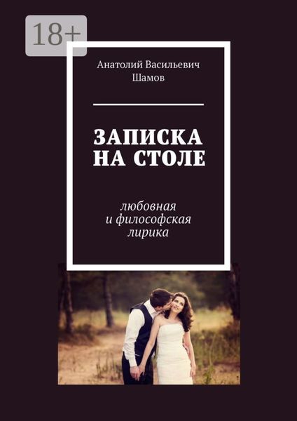 Обложка книги  «Записка на столе. Любовная и философская лирика»