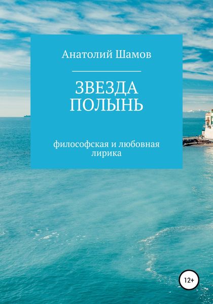 Обложка книги  «Звезда полынь»