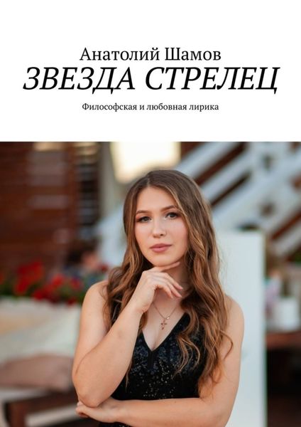 Обложка книги  «Звезда стрелец. Философская и любовная лирика»