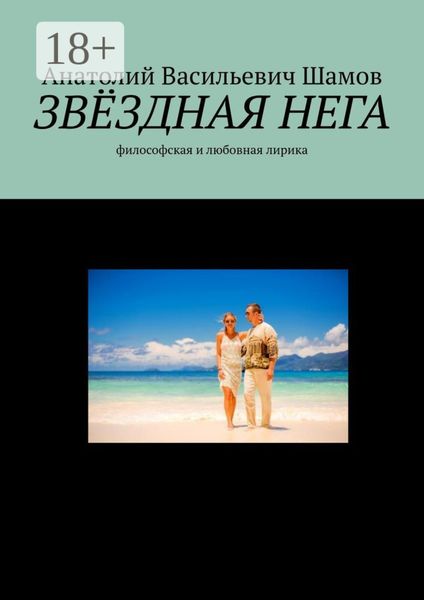 Обложка книги  «Звездная нега. Философская и любовная лирика»