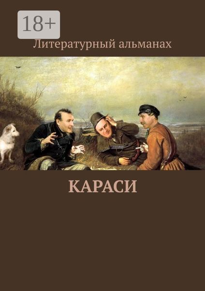 Обложка книги  «КАРАСИ»