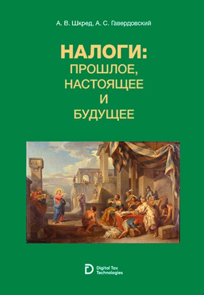 Обложка книги «Налоги: прошлое, настоящее и будущее. (Аспирантура, Бакалавриат, Магистратура, Специалитет, СПО). Учебное пособие.»