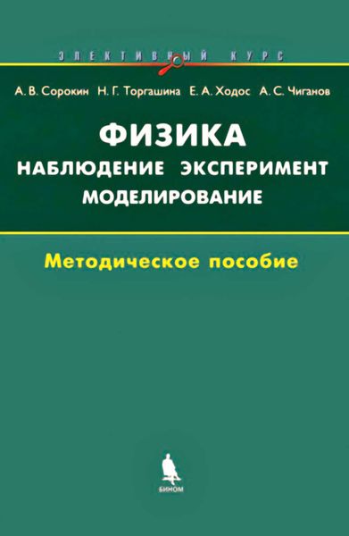 Обложка книги  «Физика: наблюдение, эксперимент, моделирование. Методическое пособие»