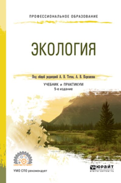 Обложка книги  «Экология 5-е изд., пер. и доп. Учебник и практикум для СПО»