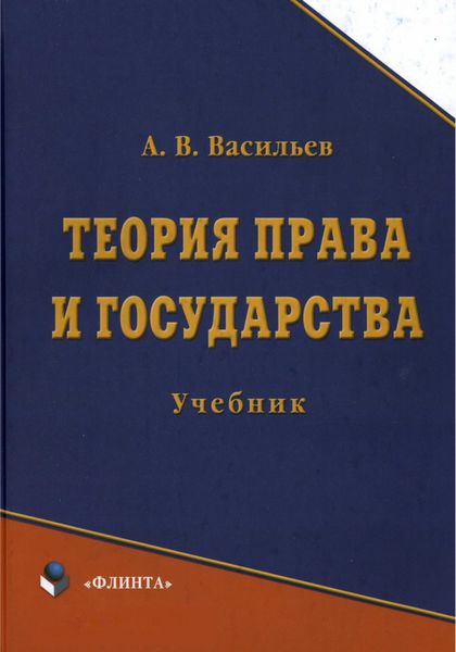 Обложка книги  «Теория права и государства. Учебник»