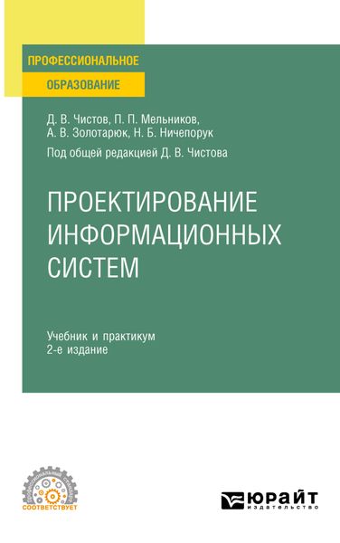 Обложка книги  «Проектирование информационных систем 2-е изд., пер. и доп. Учебник и практикум для СПО»