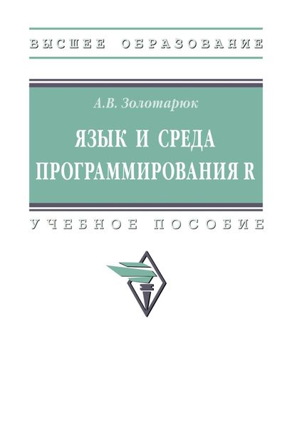 Обложка книги  «Язык и среда программирования R»