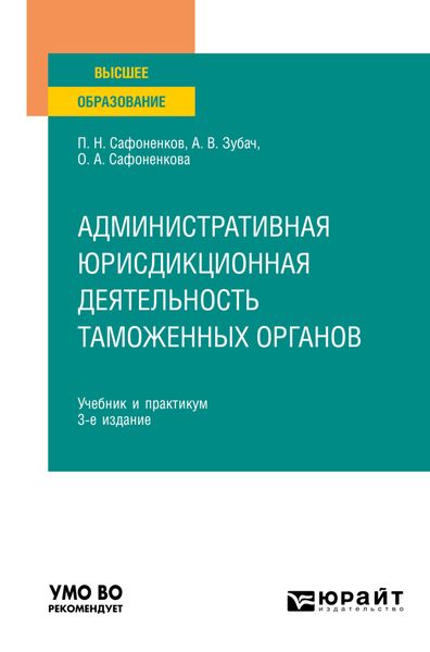 Обложка книги  «Административная юрисдикционная деятельность таможенных органов 3-е изд., пер. и доп. Учебник и практикум для вузов»